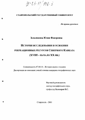 Диссертация по истории на тему 'История исследования и освоения рекреационных ресурсов Северного Кавказа'