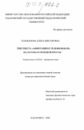 Диссертация по филологии на тему 'Тип текста "аннотация к телефильмам"'