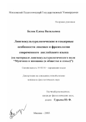 Диссертация по филологии на тему 'Лингвокультурологические и гендерные особенности лексики и фразеологии современного английского языка'