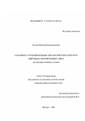 Диссертация по филологии на тему 'Специфика строения и виды синтаксических конструкций языка изолирующего типа'