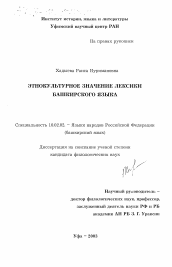 Диссертация по филологии на тему 'Этнокультурное значение лексики башкирского языка'