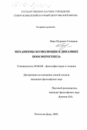 Диссертация по философии на тему 'Механизмы коэволюции в динамике ноосферогенеза'