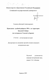 Диссертация по истории на тему 'Проведение судебной реформы 1896 г. на территории Западной Сибири'