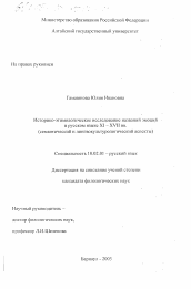 Диссертация по филологии на тему 'Историко-этимологическое исследование названий эмоций в русском языке XI - XVII вв.'