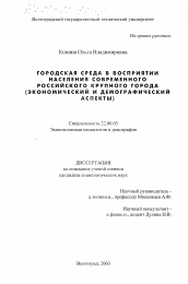 Диссертация по социологии на тему 'Городская среда в восприятии населения современного российского крупного города'