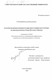 Диссертация по политологии на тему 'Факторы политической интеграции многоэтнического региона'