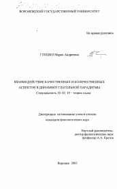 Диссертация по филологии на тему 'Взаимодействие качественных и количественных аспектов в динамике глагольной парадигмы'