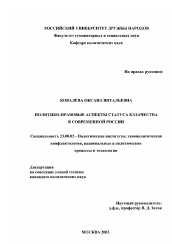 Диссертация по политологии на тему 'Политико-правовые аспекты статуса казачества в современной России'