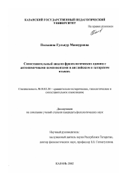 Диссертация по филологии на тему 'Сопоставительный анализ фразеологических единиц с антонимичными компонентами в английском и татарском языках'