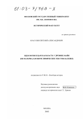 Диссертация по истории на тему 'Идеология и царская власть у древних майя'