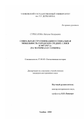 Диссертация по истории на тему 'Социальная стратификация и социальная мобильность городских средних слоев в 1907 - 1917 гг.'