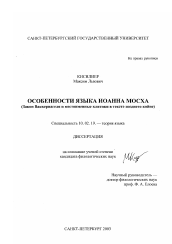 Диссертация по филологии на тему 'Особенности языка Иоанна Мосха'