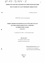 Диссертация по истории на тему 'Общественно-политическая, журналистская и научная деятельность Н. А. Рожкова в сибирской ссылке, 1910 -1917 гг.'