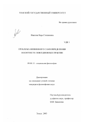 Диссертация по философии на тему 'Проблема жизненного самоопределения в контексте повседневных практик'