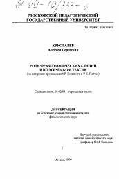 Диссертация по филологии на тему 'Роль фразеологических единиц в поэтическом тексте'