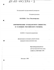 Диссертация по социологии на тему 'Формирование гражданского общества в условиях российского региона'