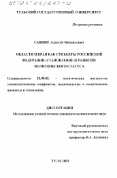 Диссертация по политологии на тему 'Области и края как субъекты Российской Федерации'