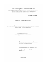 Диссертация по истории на тему 'Брачно-семейные отношения в обычном праве мордвы конца XIX - начала XX вв.'