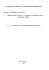 Диссертация по истории на тему 'Американский фактор в корейской проблеме после "холодной войны"'