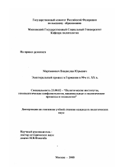 Диссертация по политологии на тему 'Электоральный процесс в Германии в 90-е годы XX века'