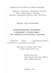 Диссертация по филологии на тему 'Сложноподчиненное предложение в чувашском и русском языках'