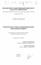 Диссертация по социологии на тему 'Стратегия кейс стади в исследовании малой православной общины'