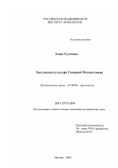 Диссертация по истории на тему 'Хассунская культура Северной Месопотамии'