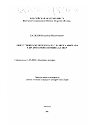 Диссертация по истории на тему 'Общественно-политическая роль кинематографа США во второй половине XX века'