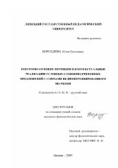 Диссертация по филологии на тему 'Текстообразующие потенции и контекстуальные реализации условных сложноподчиненных предложений с союзами недифференцированного значения'