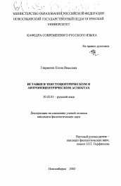 Диссертация по филологии на тему 'Вставки в текстоцентрическом и антропоцентрическом аспектах'