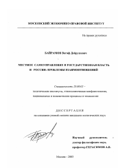 Диссертация по политологии на тему 'Местное самоуправление и государственная власть в России: проблемы взаимоотношений'