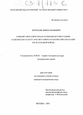 Диссертация по культурологии на тему 'Конфликт менталитетов как основание противостояния политических культур'