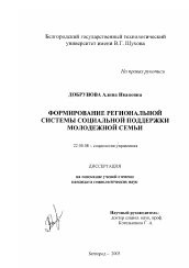 Диссертация по социологии на тему 'Формирование региональной системы социальной поддержки молодежной семьи'