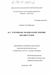 Диссертация по филологии на тему 'И. С. Тургенев во французской критике 1850-1880-х годов'