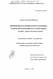 Диссертация по филологии на тему 'Инфинитив в функции второстепенных членов предложения в русском языке'