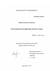 Диссертация по филологии на тему 'Когнитивная идентификация речевого жанра'