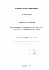 Диссертация по филологии на тему 'Языковая концептуализация вертикального пространства'