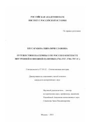 Диссертация по истории на тему 'Путешествия Екатерины II по России в контексте внутренней и внешней политики'