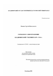 Диссертация по истории на тему 'Городское самоуправление Владимирской губернии в 1870-1914 гг.'