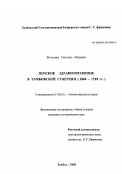 Диссертация по истории на тему 'Земское здравоохранение в Тамбовской губернии'