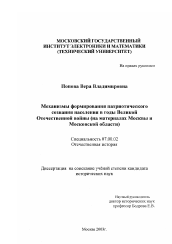 Диссертация по истории на тему 'Механизмы формирования патриотического сознания населения в годы Великой Отечественной войны'