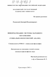 Диссертация по философии на тему 'Информатизация системы народного образования'