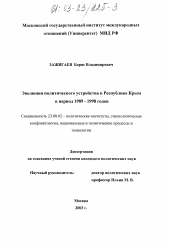 Диссертация по политологии на тему 'Эволюция политического устройства в Республике Крым в период 1989-1998 годов'