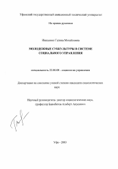 Диссертация по социологии на тему 'Молодежные субкультуры в системе социального управления'