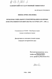 Диссертация по истории на тему 'Проблемы социального реформирования в политике консервативного правительства М. Тэтчер, 1979-1990 гг.'