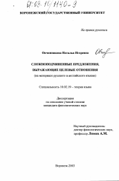 Диссертация по филологии на тему 'Сложноподчиненные предложения, выражающие целевые отношения'