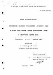 Диссертация по филологии на тему 'Классификация библейских фразеологизмов английского языка на основе концептуальных моделей преобразования знания в семантические единицы языка'