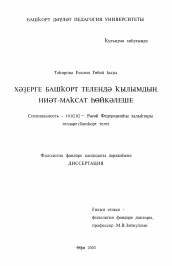 Диссертация по филологии на тему 'Наклонение намерения глагола в современном башкирском языке'