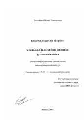 Диссертация по философии на тему 'Социально-философские основания русского космизма'