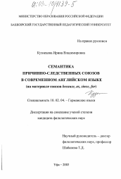 Диссертация по филологии на тему 'Семантика причинно-следственных союзов в современном английском языке'